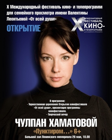 ТВОРЧЕСКИЙ ВЕЧЕР ЧУЛПАН ХАМАТОВОЙ "ПУНКТИРОМ"