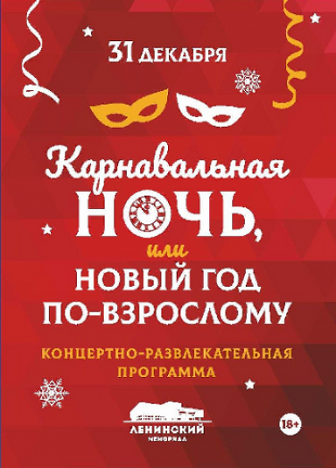 КАРНАВАЛЬНАЯ НОЧЬ, или НОВЫЙ ГОД ПО-ВЗРОСЛОМУ
