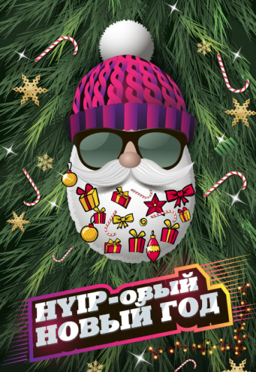 HYIP-овый Новый Год