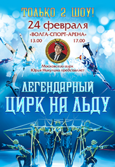Легендарный цирк на льду