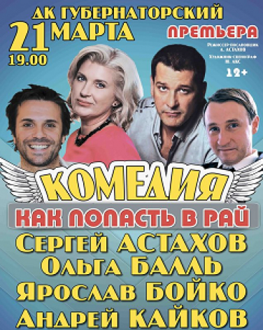 Cпектакль «Как попасть в Рай?»