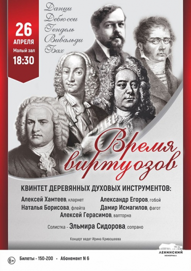 ВЕЧЕРА ИЗЯЩНОЙ МУЗЫКИ. ВРЕМЯ ВИРТУОЗОВ