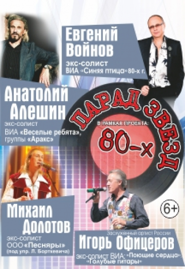 «Парад звезд-80-х»