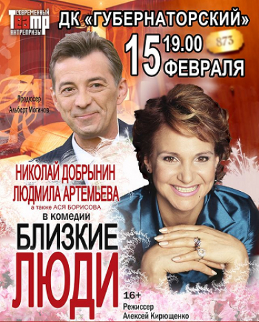 Cпектакль «Близкие люди» Ульяновск