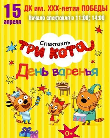 СПЕКТАКЛЬ "ТРИ КОТА" (Йошкар-Ола)