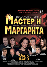 Мастер и Маргарита