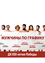 Мужчины по графику