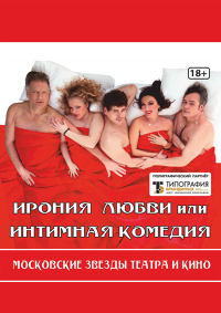 Ирония любви