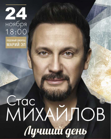 Стас Михайлов
