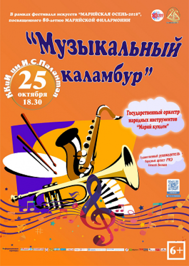 Музыкальный каламбур