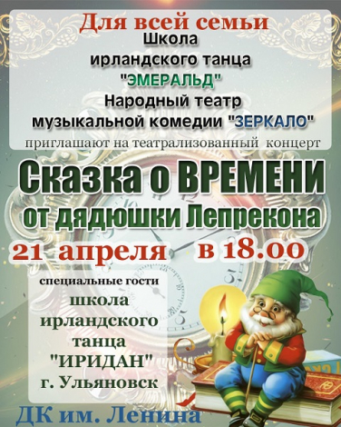 СКАЗКА О ВРЕМЕНИ ОТ ДЯДЮШКИ ЛЕПРЕКОНА (Йошкар-Ола)