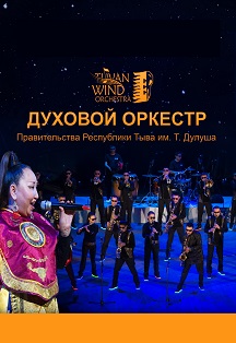 Фото афиши Духовой оркестр Правительства Республики Тыва