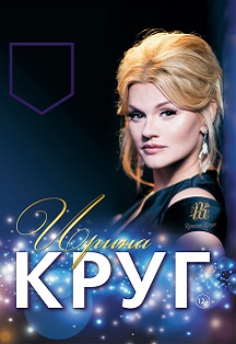 Ирина Круг Фото афиши Ирина Круг
