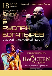 Руслан Богатырев и ReQueen Show