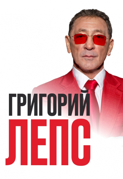 ГРИГОРИЙ ЛЕПС