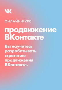 Онлайн-курс "Продвижение ВКонтакте" Онлайн-курс "Продвижение ВКонтакте"