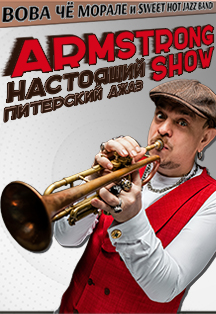 Вова Чё Морале и Sweet Hot Jazz Band " ARMSTRONG SHOW " Северодвинск Фото афиши Вова Чё Морале и Sweet Hot Jazz Band " ARMSTRONG SHOW " Северодвинск