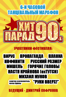Хит парад 90-х Хит парад 90-х