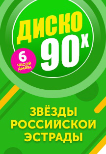 Хит парад 90-х Фото афиши Хит парад 90-х