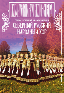 Юбилейный концерт «Жемчужина Русского Севера» Фото афиши Юбилейный концерт «Жемчужина Русского Севера»