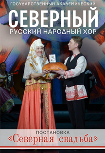Северный Хор, "Северная свадьба" 24.11.2021 Фото афиши Северный Хор, "Северная свадьба" 24.11.2021