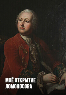 Экскурсия «Моё открытие Ломоносова» Фото афиши Экскурсия «Моё открытие Ломоносова»