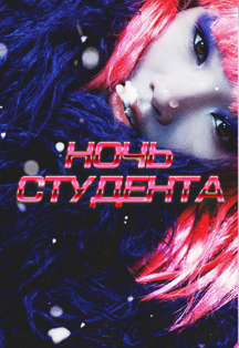 Ночь студента Ночь студента