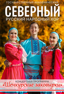 Северный Хор, «Шенкурские заковырки» Фото афиши Северный Хор, «Шенкурские заковырки»