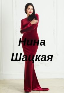 Нина Шацкая (Северодвинск) Нина Шацкая (Северодвинск)