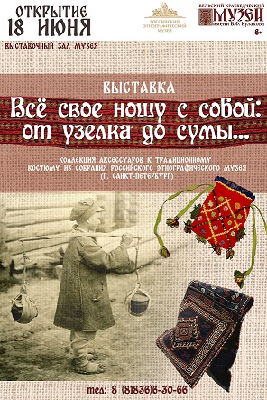 Выставка «Все свое ношу с собой: от узелка до сумы…» (из фондов Российского этнографического музея г. Санкт-Петербург) Фото афиши Выставка «Все свое ношу с собой: от узелка до сумы…» (из фондов Российского этнографического музея г. Санкт-Петербург)