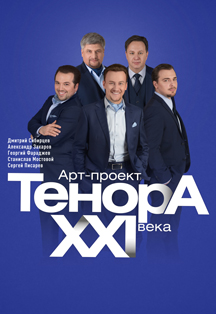 ТенорА XXI века ТенорА XXI века