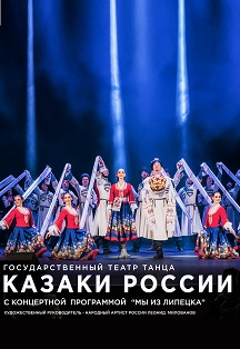 Фото афиши Концерт Государственного театра танца "Казаки России"