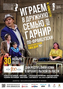 "Играем в дружную семью или гарнир по-французски". М.Камолетти. Эксцентрическая комедия. Фото афиши "Играем в дружную семью или гарнир по-французски". М.Камолетти. Эксцентрическая комедия.