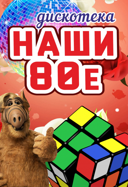 Наши - 80е Наши - 80е