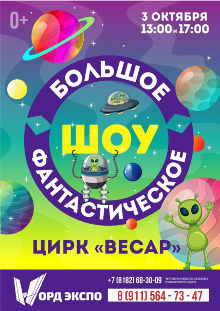 "БОЛЬШОЕ ФАНТАСТИЧЕСКОЕ ШОУ" цирка "ВЕСАР" 13:00 Фото афиши "БОЛЬШОЕ ФАНТАСТИЧЕСКОЕ ШОУ" цирка "ВЕСАР" 13:00