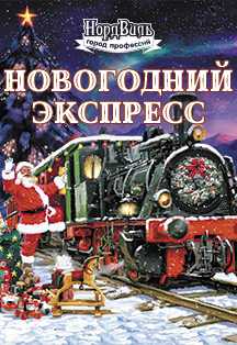 Новогодний экспресс (20.12.19 16:00) Новогодний экспресс (20.12.19 16:00)