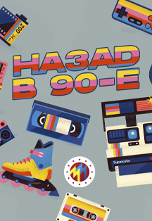 Назад в 90-е Назад в 90-е