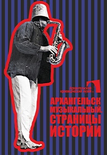 Посещение выставки «Архангельск музыкальный. Страницы истории» Фото афиши Посещение выставки «Архангельск музыкальный. Страницы истории»