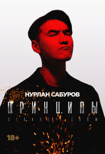 StandUp Нурлан Сабуров Фото афиши StandUp Нурлан Сабуров