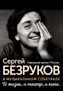 Сергей Безруков. И жизнь, и театр, и кино... Архангельск Сергей Безруков. И жизнь, и театр, и кино... Архангельск