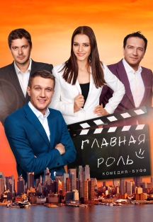 Главная роль