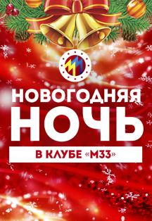Новогодняя ночь в М33 Новогодняя ночь в М33