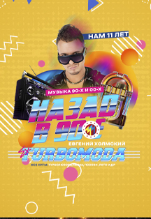 Назад в 90е. Нам 11 лет ex ТУРБОМОДА Фото афиши Назад в 90е. Нам 11 лет ex ТУРБОМОДА