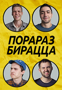 Порараз Бирацца Порараз Бирацца