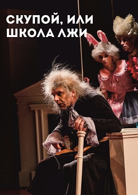 СКУПОЙ, ИЛИ ШКОЛА ЛЖИ Фото афиши СКУПОЙ, ИЛИ ШКОЛА ЛЖИ