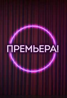 ГОРЕ ОТ УМА Фото афиши ГОРЕ ОТ УМА