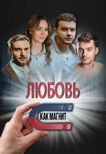 Любовь, как магнит. Архангельск