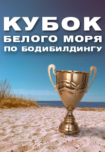 Фото афиши Кубок Белого моря по бодибилдингу