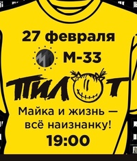 ПИЛОТ. Майка и жизнь - всё на изнанку! Фото афиши ПИЛОТ. Майка и жизнь - всё на изнанку!