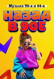 Назад в 90-е Фото афиши Назад в 90-е